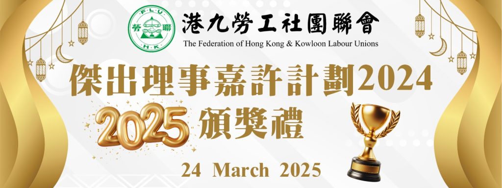 「勞聯傑出理事嘉許計劃2024」頒獎禮