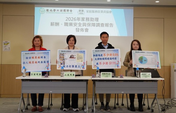 2026 年家務助理薪酬、職業安全與保障調查報告發佈會